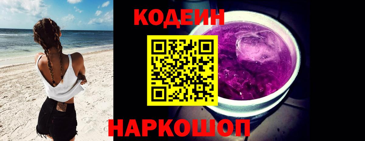 Междуреченск  Кодеин напиток Lean (лин)  Кодеиновый сироп Lean Purple Drank  Вход с VPN 